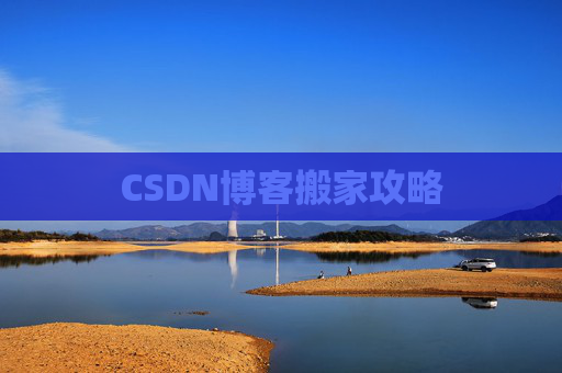 CSDN博客搬家攻略